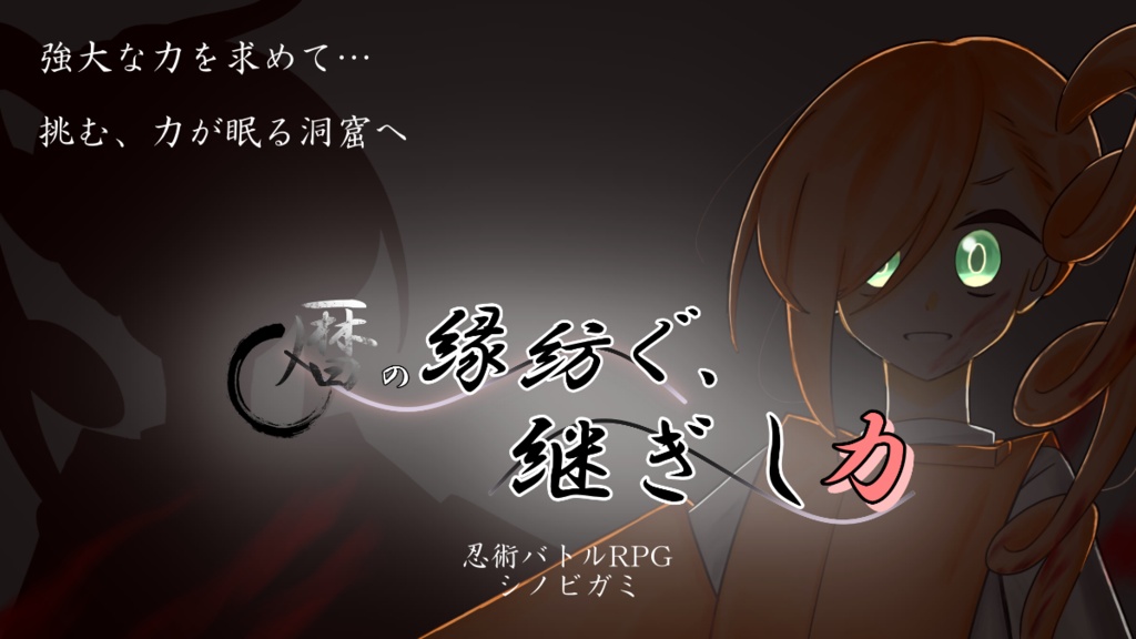 【C108:シノビガミシナリオ集】『縁綴り』 SPLL:E223228