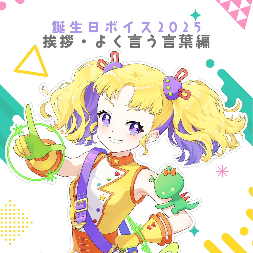 【誕生日ボイス2025】挨拶･よく言う言葉編