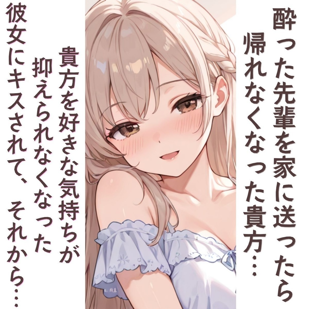 酔った先輩から好きって言われてキスされちゃうボイス動画