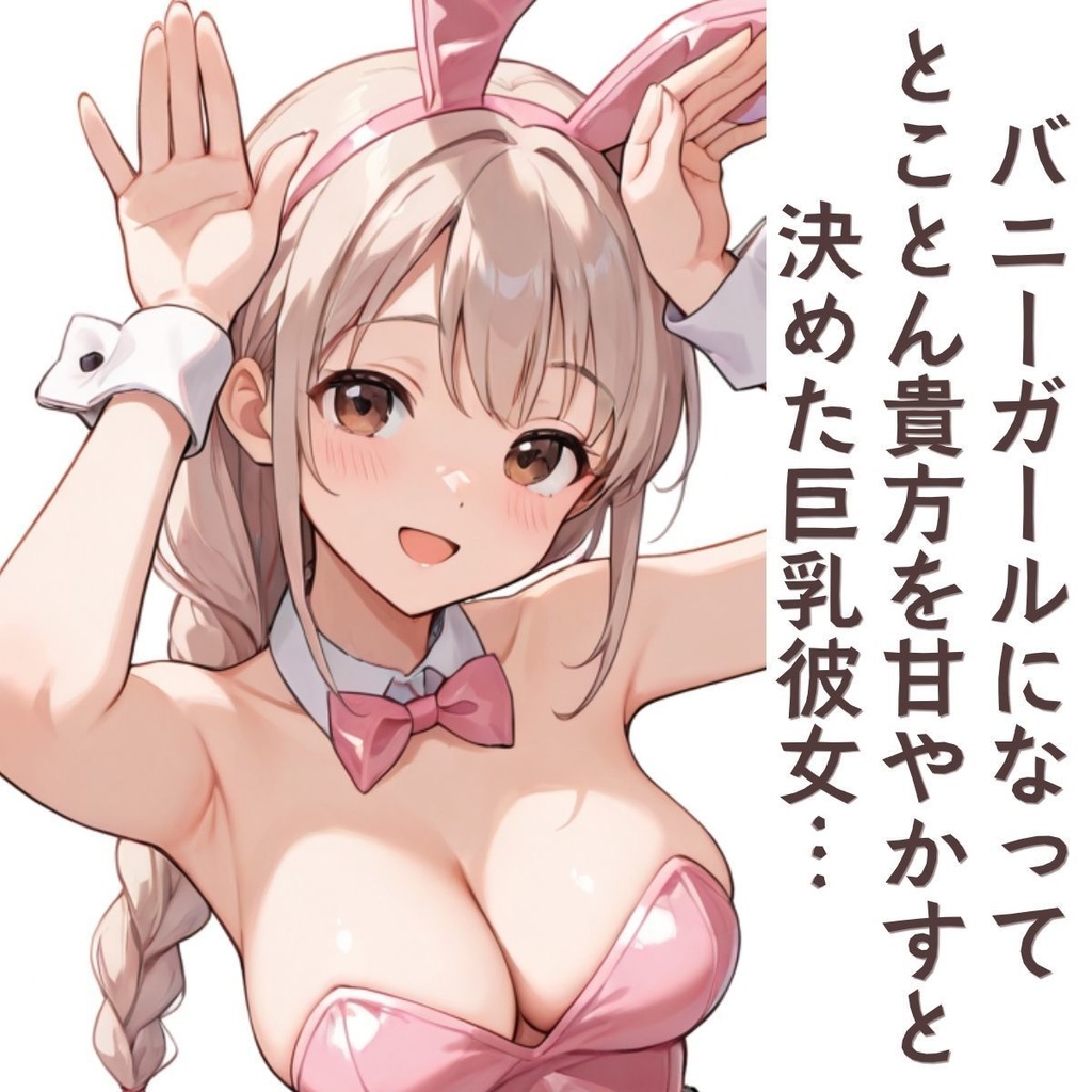 バニーガール彼女にどろどろに甘やかされるボイス動画💓
