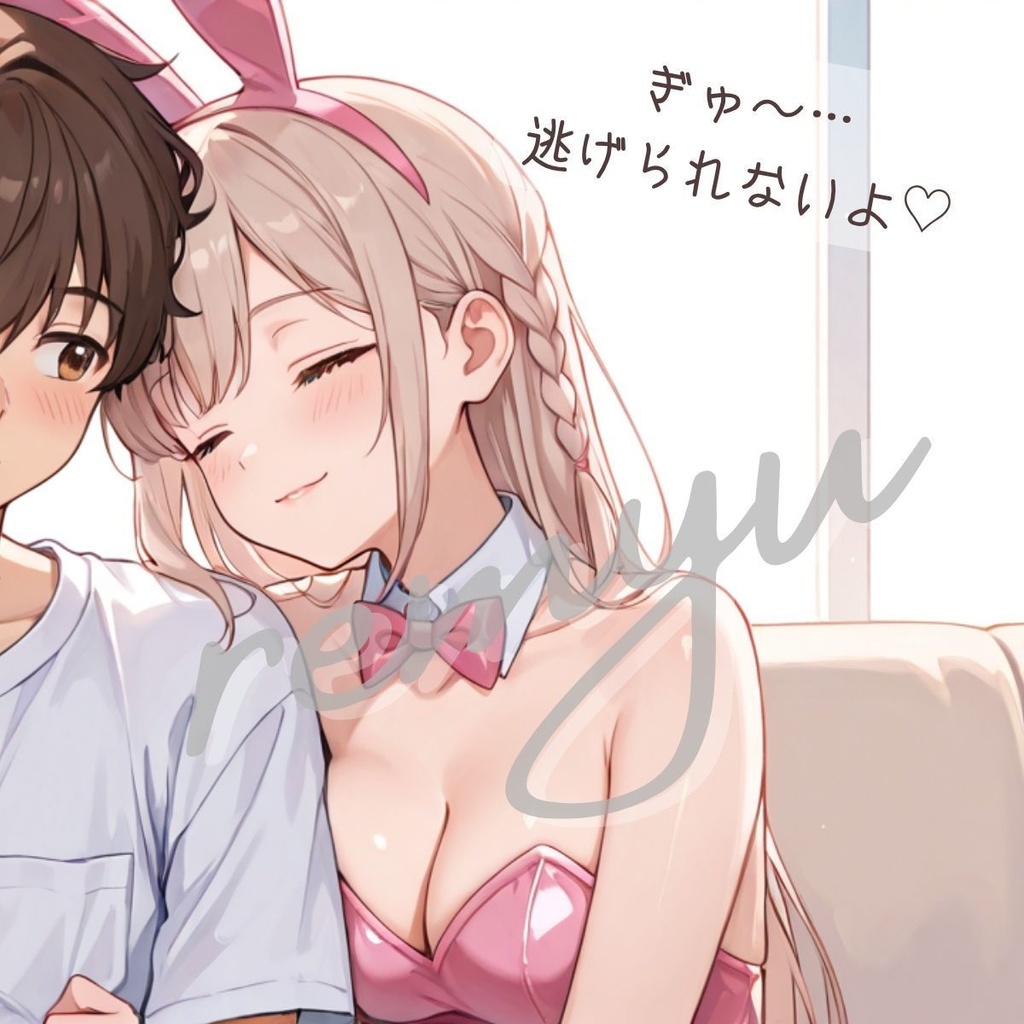 バニーガール彼女にどろどろに甘やかされるボイス動画💓