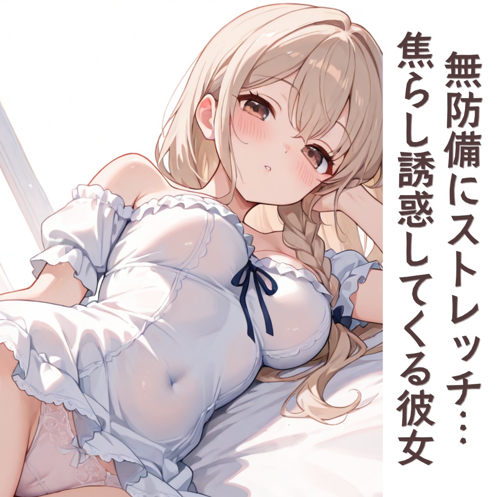 下着がチラッ…家でS甘に焦らしてくる彼女💓ボイス動画