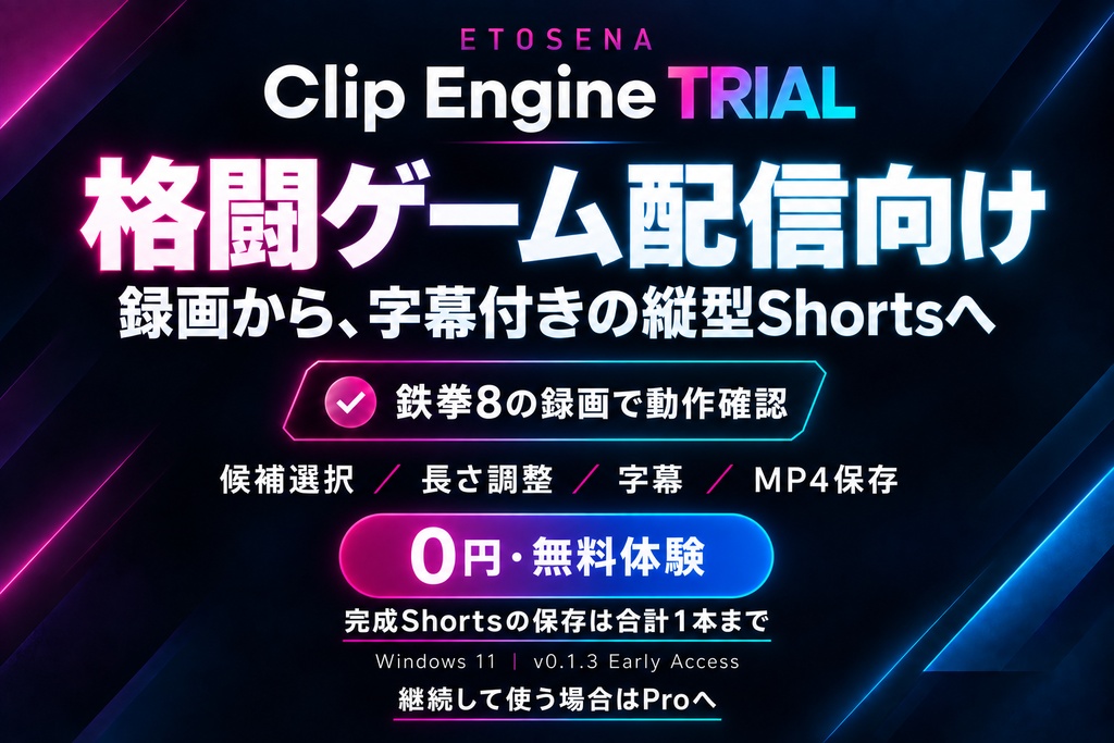 【0円・完成Shortsを1本保存】ETOSENA Clip Engine Trial v0.1.3【Windows 11】