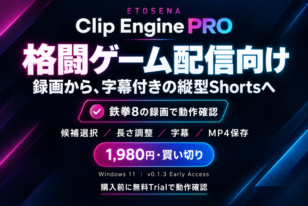 ETOSENA Clip Engine|AI配信切り抜き・縦Shorts作成ツール【Windows / ローカルAI / 買い切り】