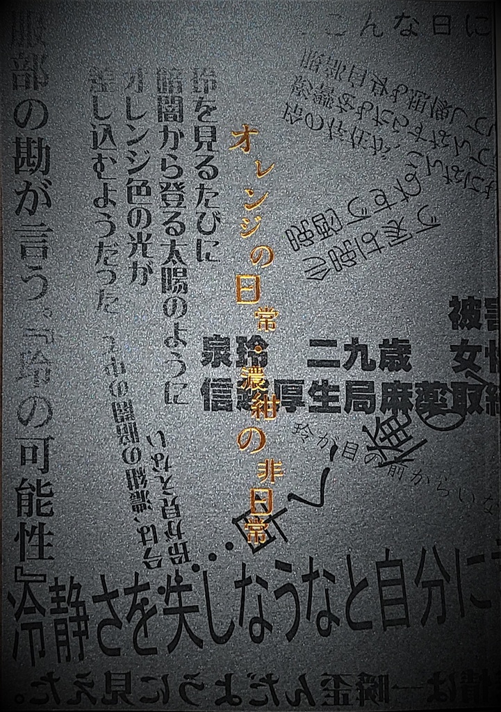 オレンジの日常・濃紺の非日常