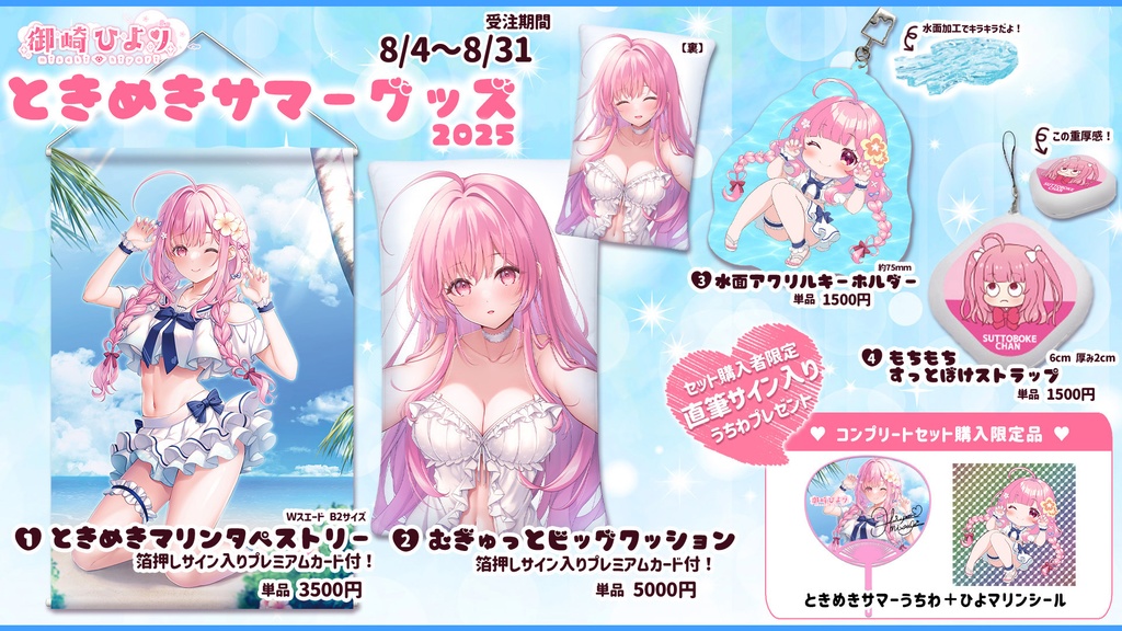 御崎ひよりときめきサマーグッズ2025