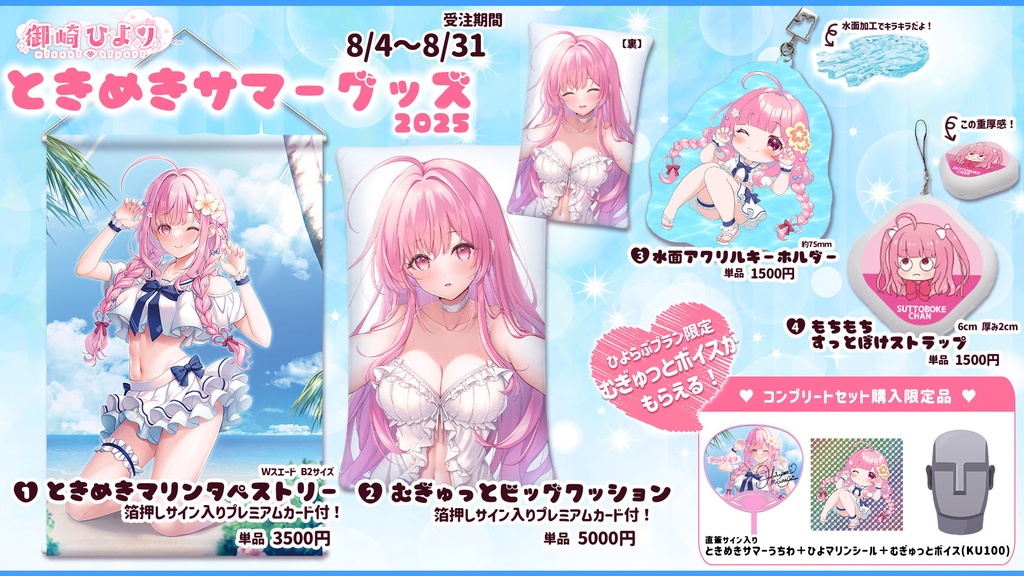 【ひよらぶプラン】御崎ひよりときめきサマーグッズ2025