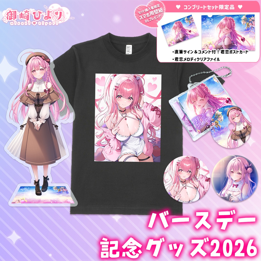 御崎ひよりバースデーグッズ2026♥（送料込み）