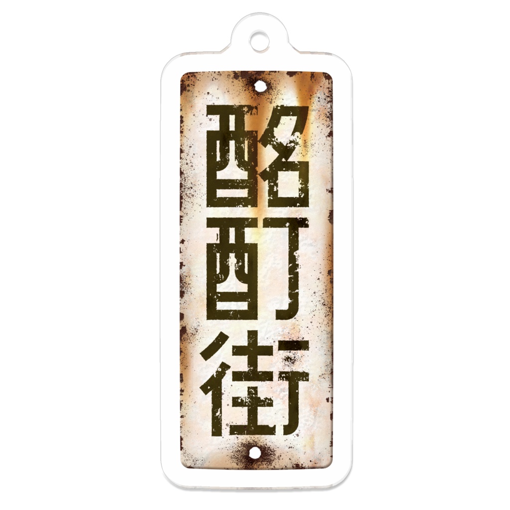 酩酊街 ホーロー看板アクリルキーホルダー（SCP-JP）