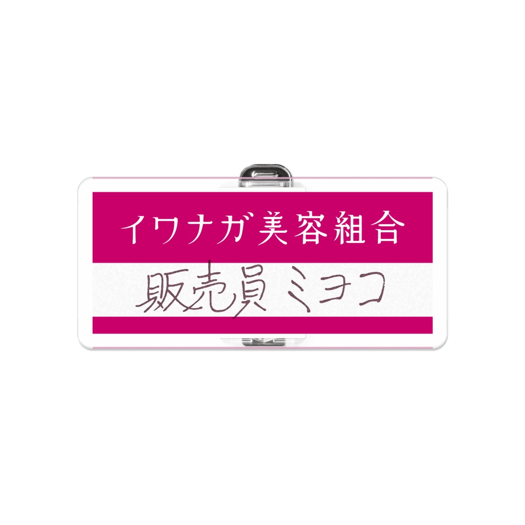 販売員ミヨコ イワナガ美容組合ネームプレート(SCP-JP)
