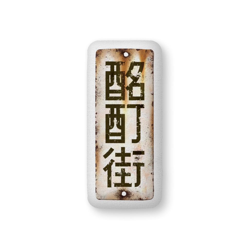 酩酊街ホーロー看板/イメージビジュアルクッション(SCP-JP)