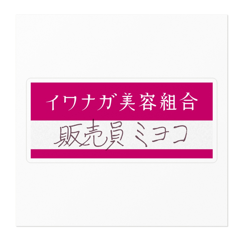 販売員ミヨコ イワナガ美容組合ネームステッカー(SCP-JP)