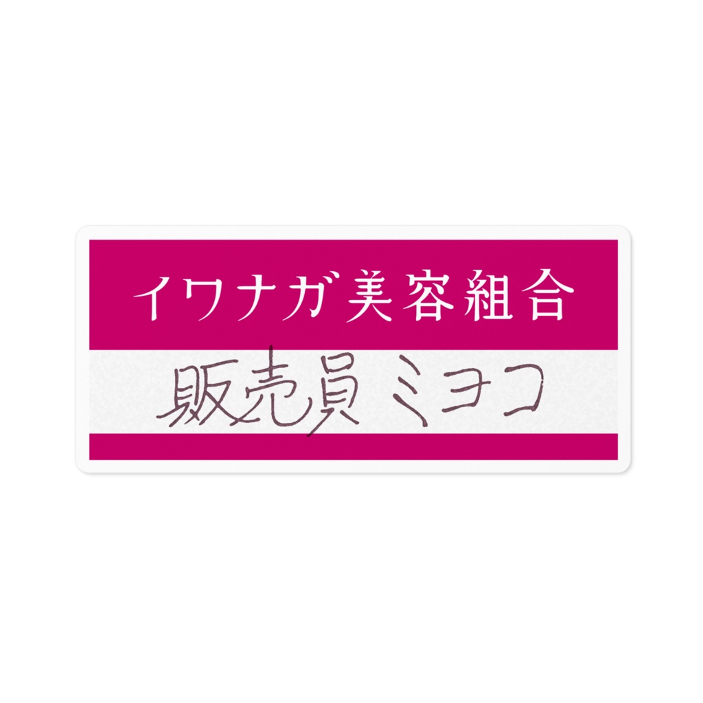 販売員ミヨコ イワナガ美容組合ネームステッカー(SCP-JP)