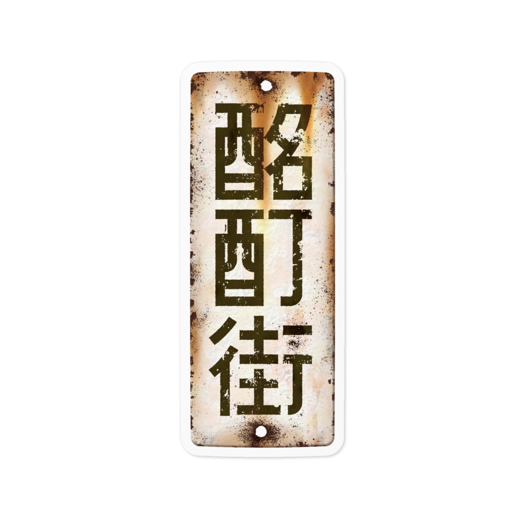 酩酊街 ホーロー看板ステッカー（SCP-JP）