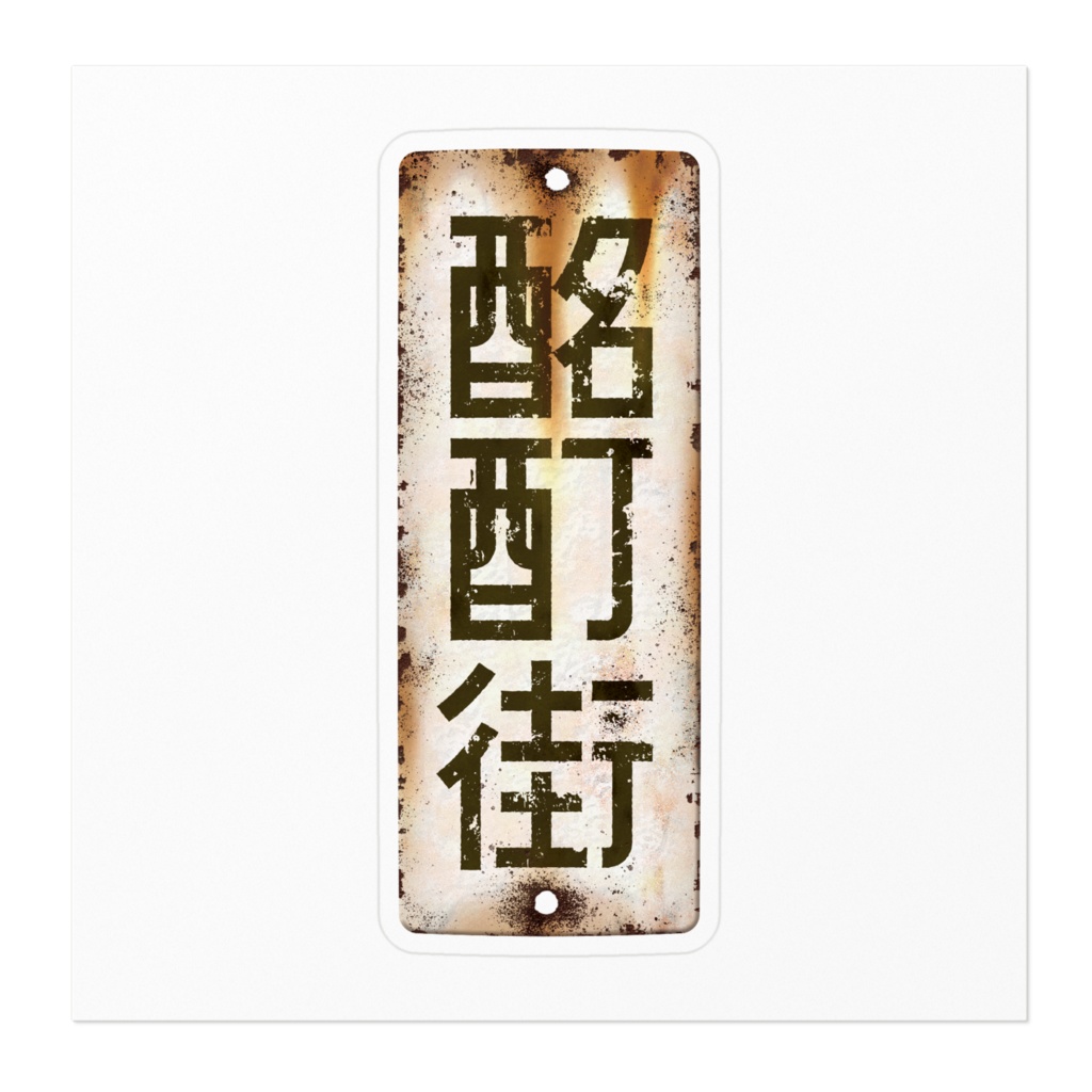 酩酊街 ホーロー看板ステッカー(SCP-JP)