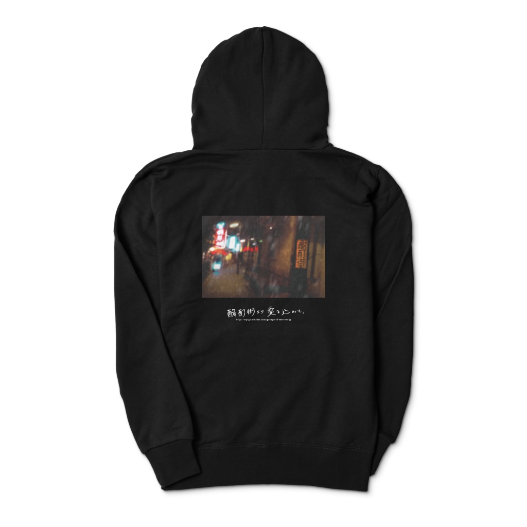 酩酊街より愛を込めて パーカー(SCP-JP)