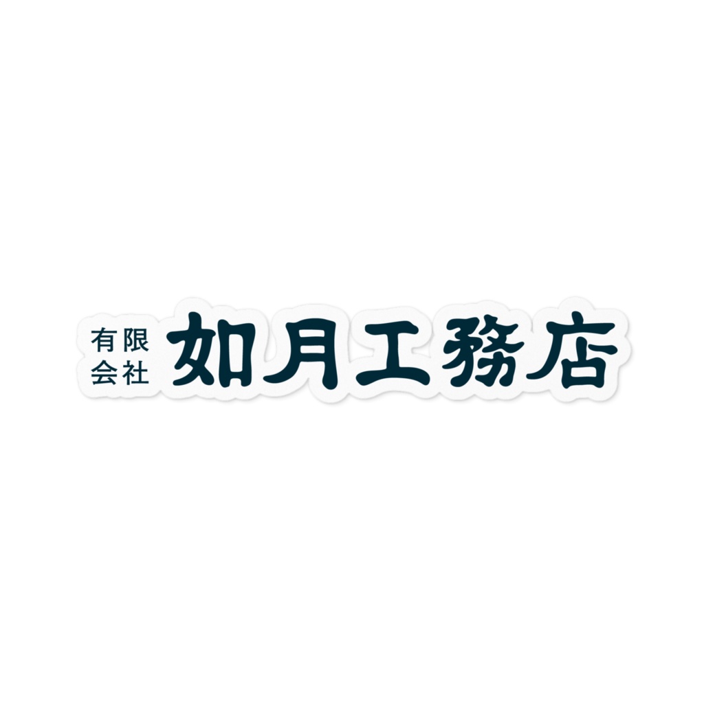 如月工務店 ロゴステッカー(SCP-JP)
