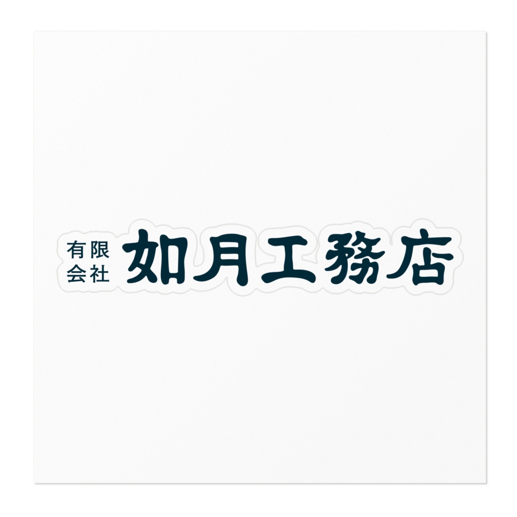如月工務店 ロゴステッカー(SCP-JP)