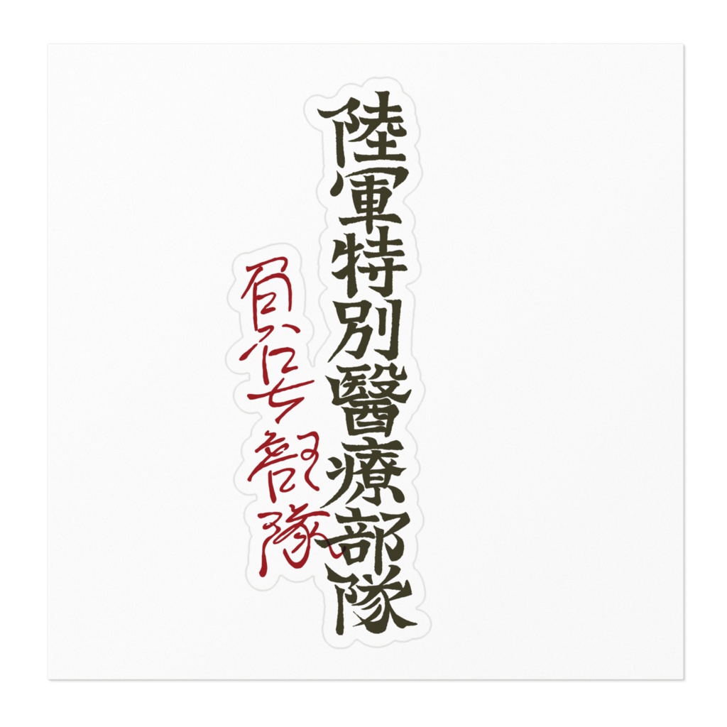 大日本帝国陸軍特別医療部隊(通称“負号部隊”)ステッカー(SCP-JP)