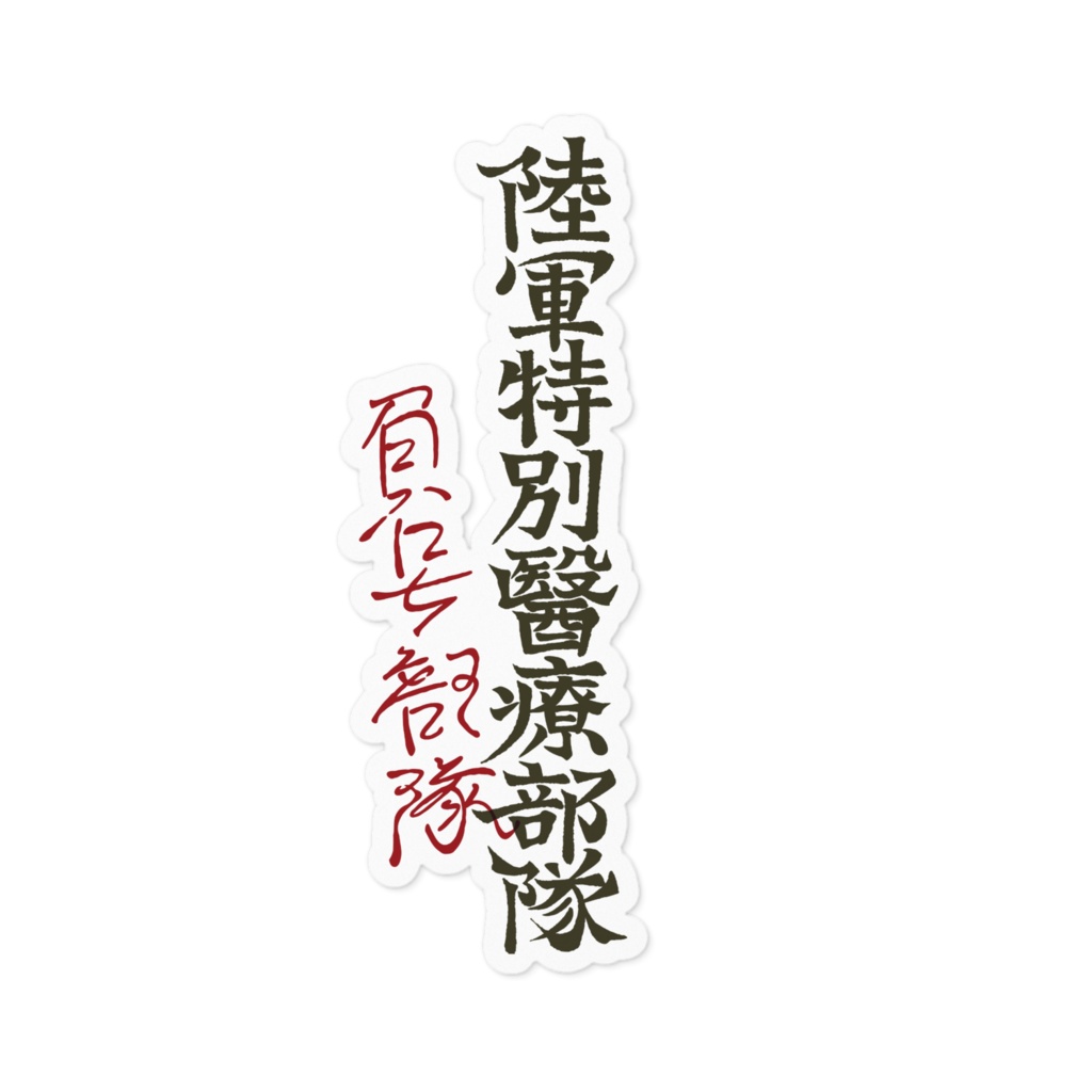 大日本帝国陸軍特別医療部隊(通称“負号部隊”)ステッカー(SCP-JP)