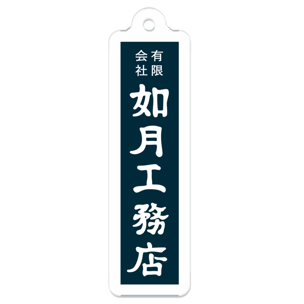 如月工務店 ロゴアクリルキーホルダー（SCP-JP）