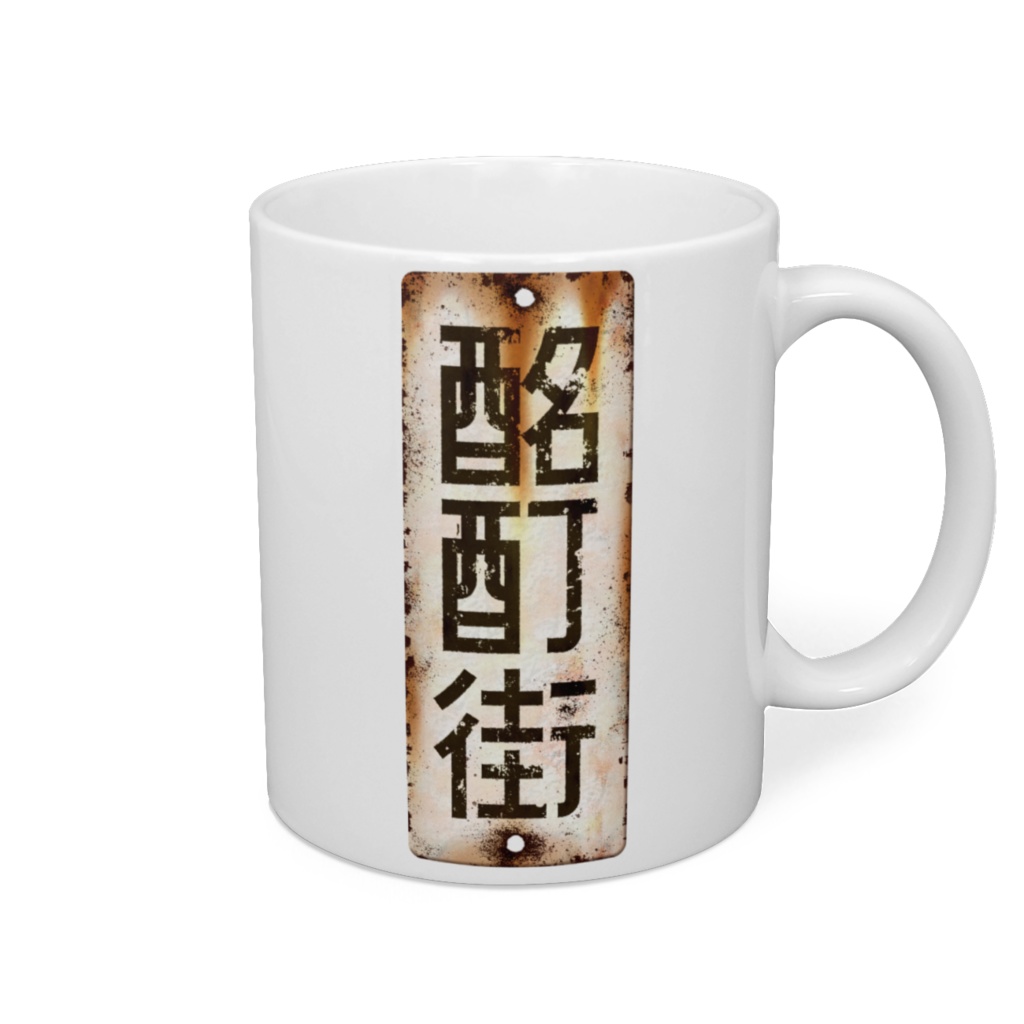 酩酊街 カップ（SCP-JP）