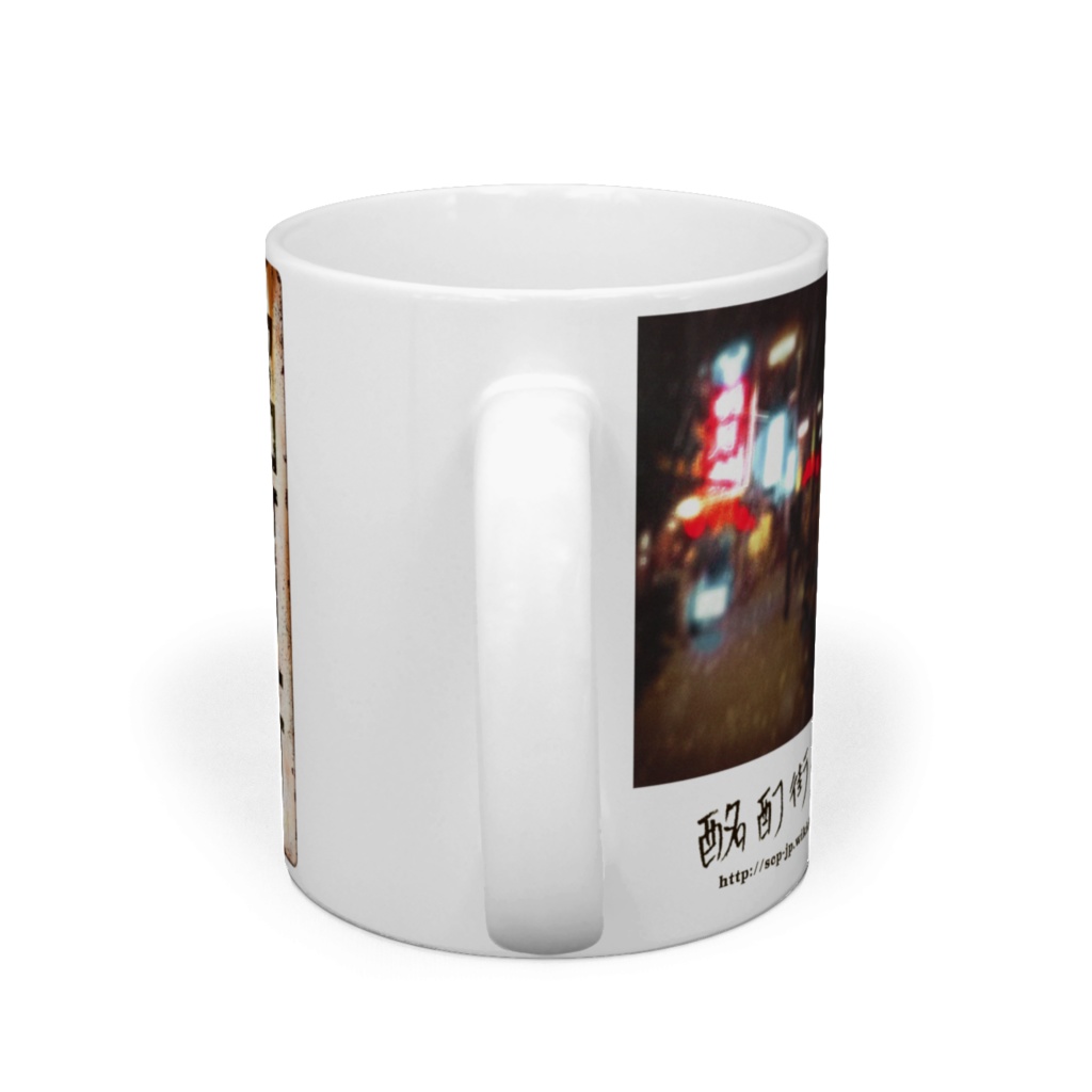 酩酊街 カップ(SCP-JP)