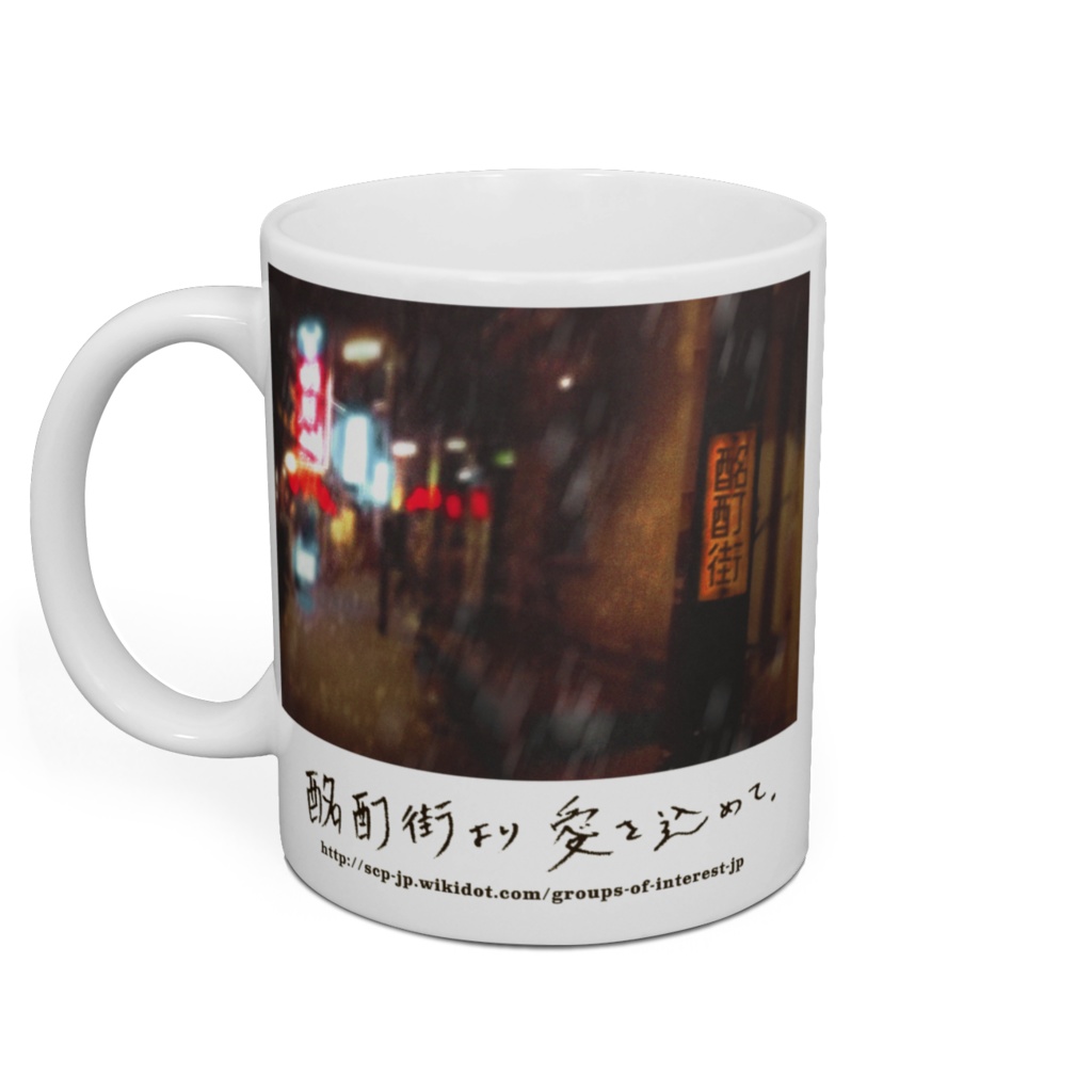 酩酊街 カップ(SCP-JP)