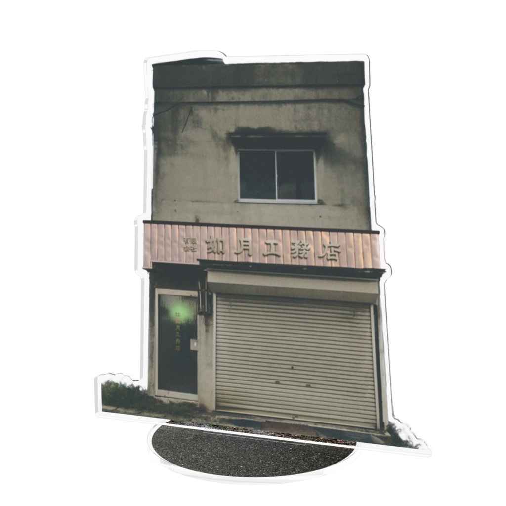 如月工務店建物ビジュアル　アクリルスタンド（SCP-JP）