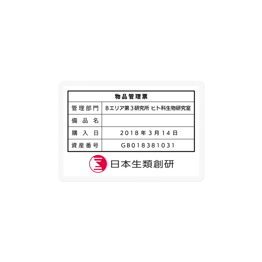 日本生類創研備品管理ラベル（SCP-JP）