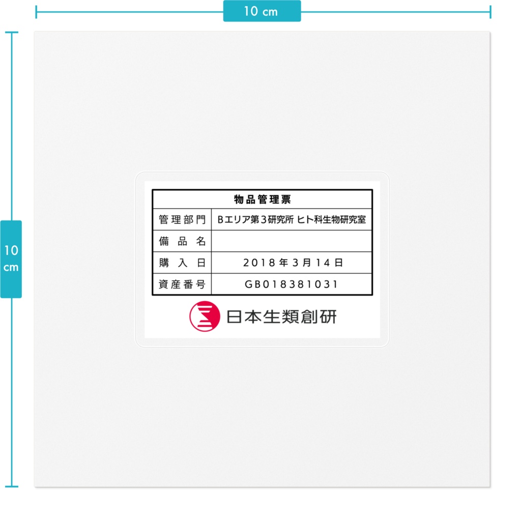日本生類創研備品管理ラベル(SCP-JP)