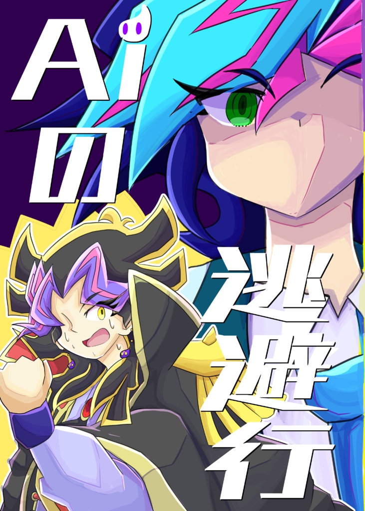 Aiの逃避行