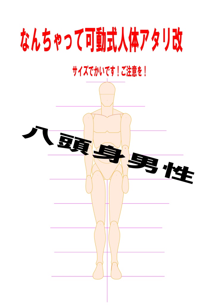 なんちゃって可動式人体アタリ改【クリスタ】