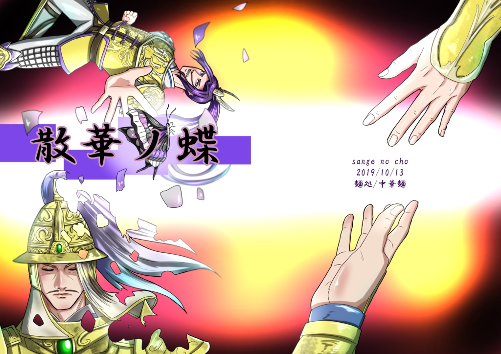 「散華ノ蝶」(張郃&袁紹本)