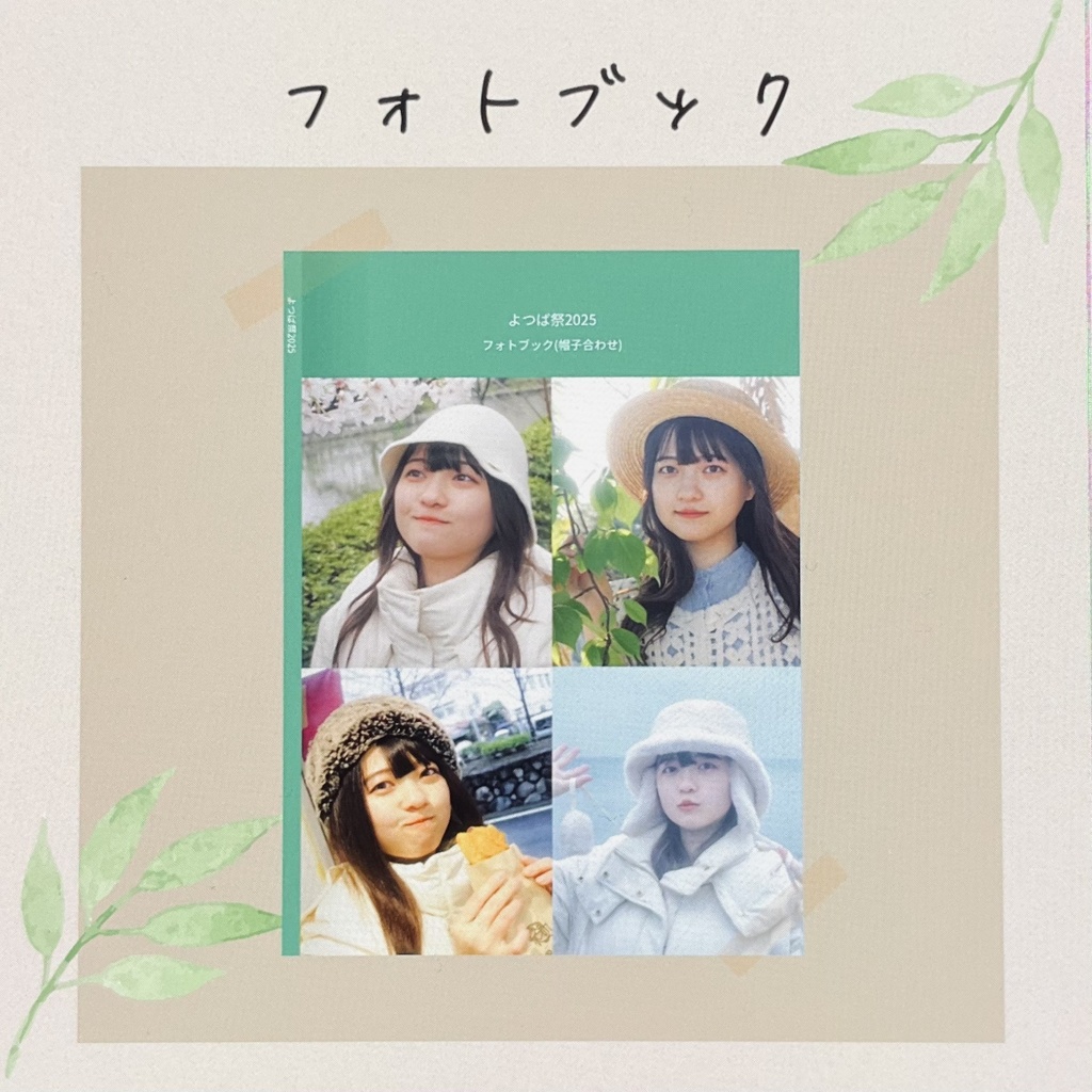 よつば祭2025フォトブック(帽子Ver.)