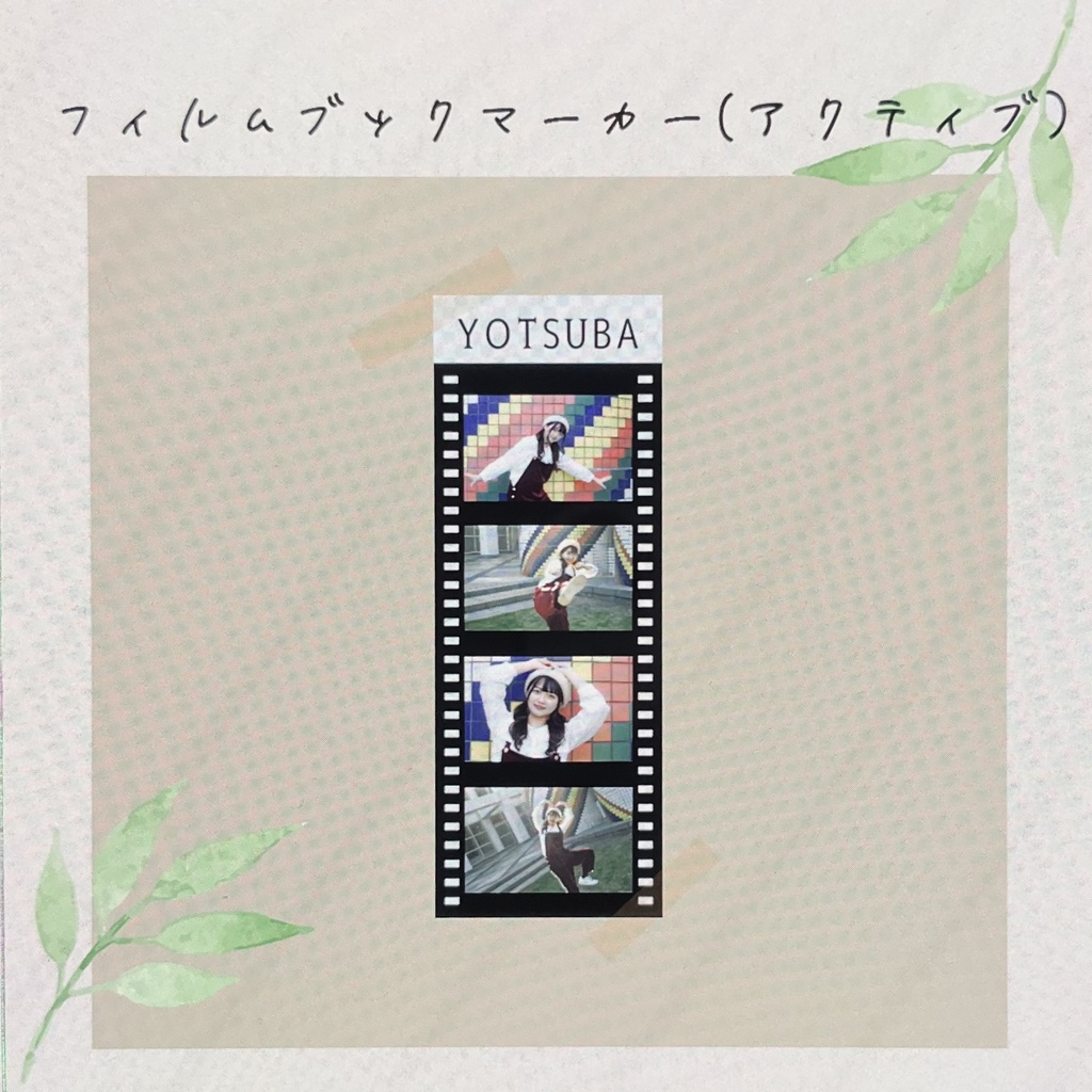 【残少】フィルムブックマーカー(アクティブVer.)