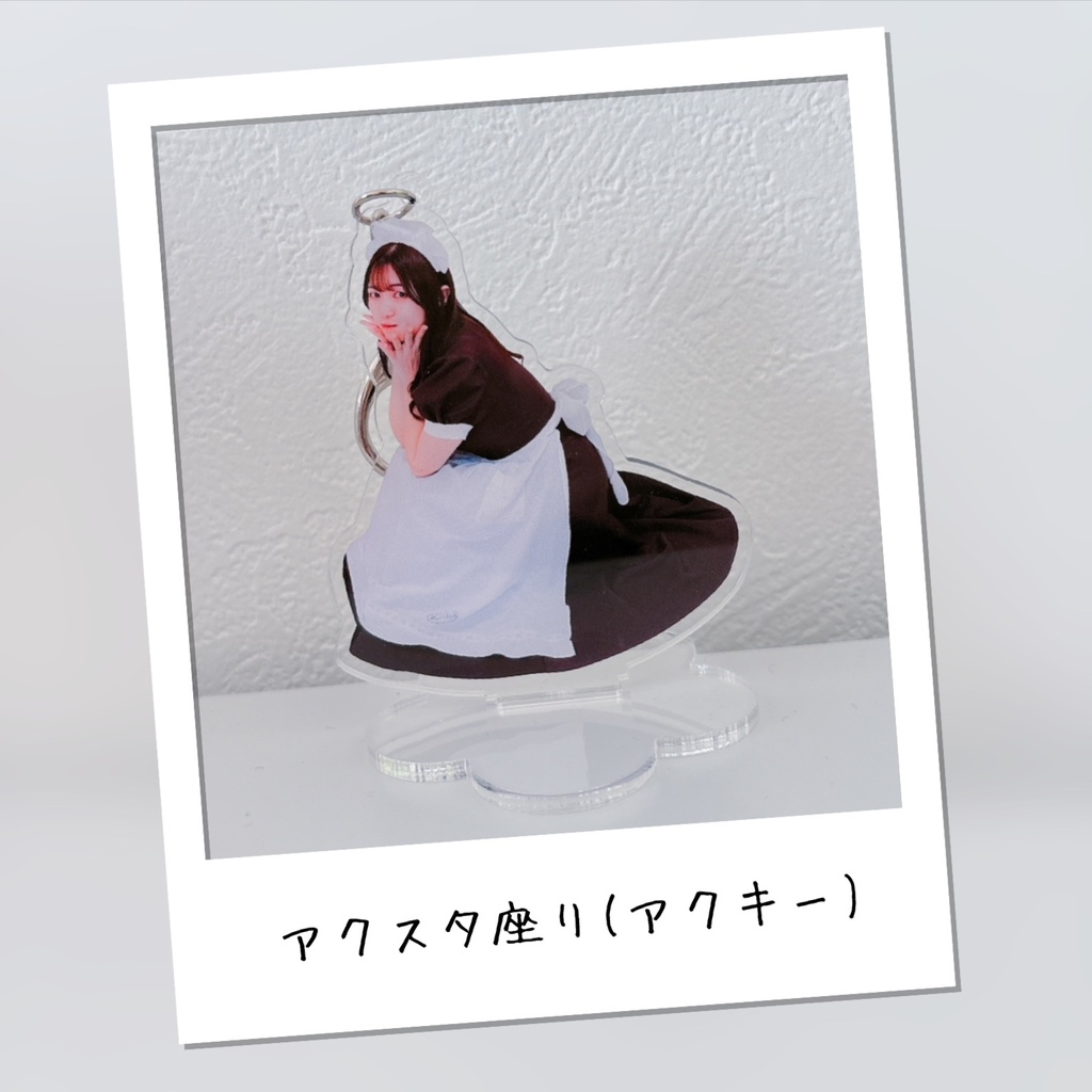 アクスタ座り(アクキー)