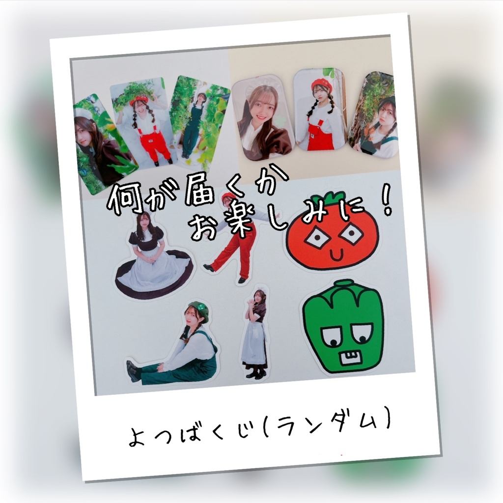 よつばくじ(ランダム)