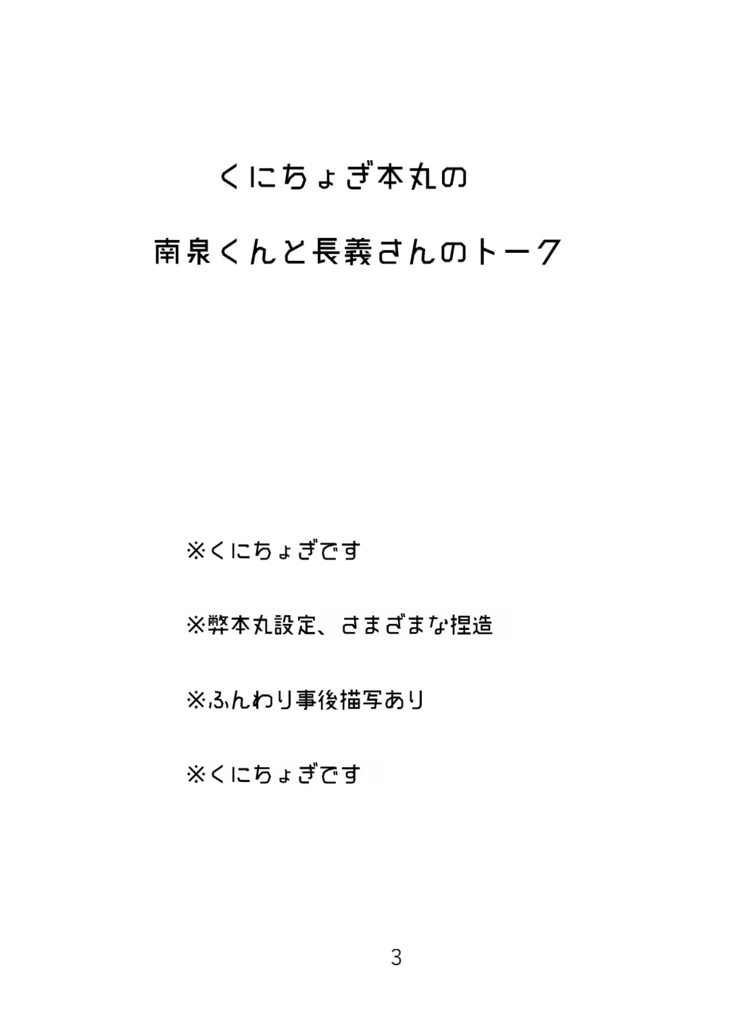 くにちょぎ本丸の南泉くんと長義さんのトーク