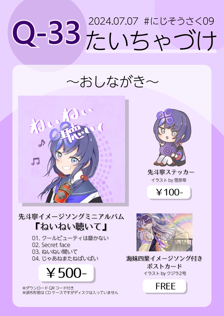 【#にじそうさく09】先斗寧イメージソングミニアルバム・ステッカー