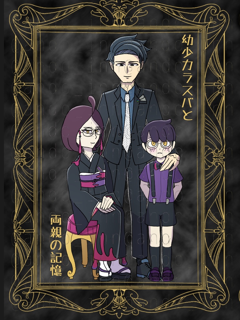 幼少カラスバと両親の記憶
