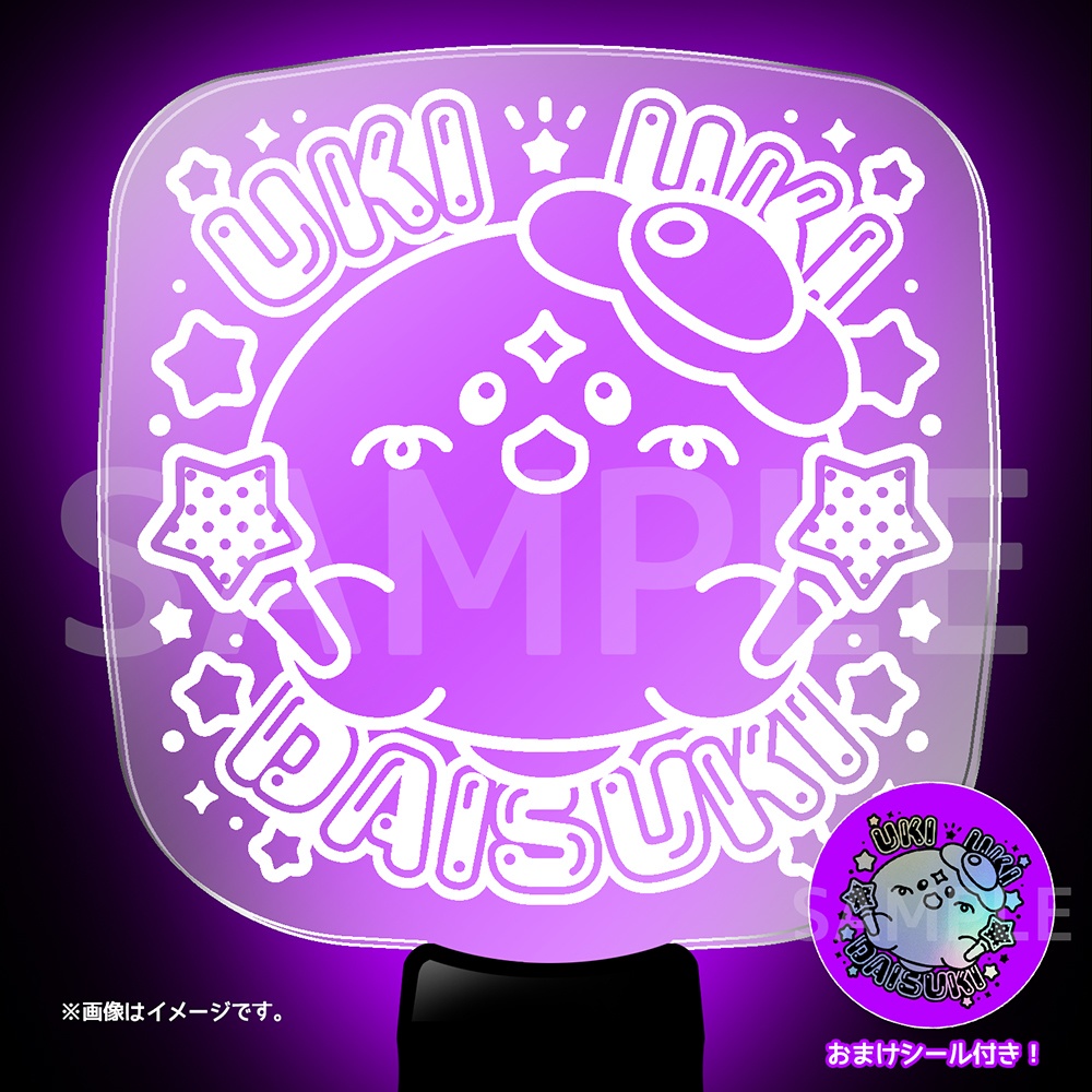 【UKI UKI DAISUKI／アクリルペンライト】