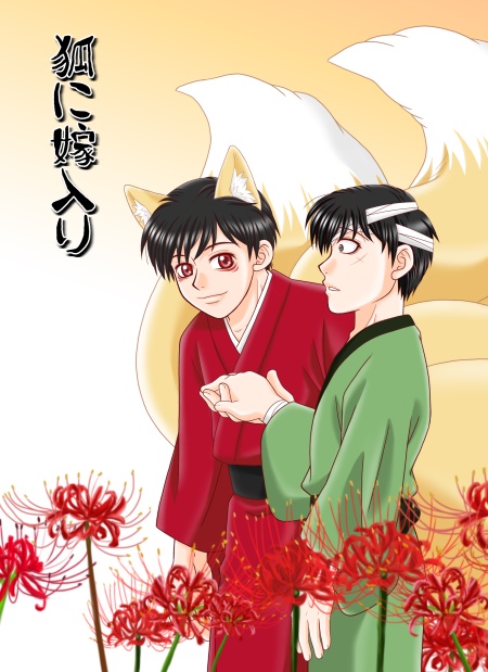 狐に嫁入り