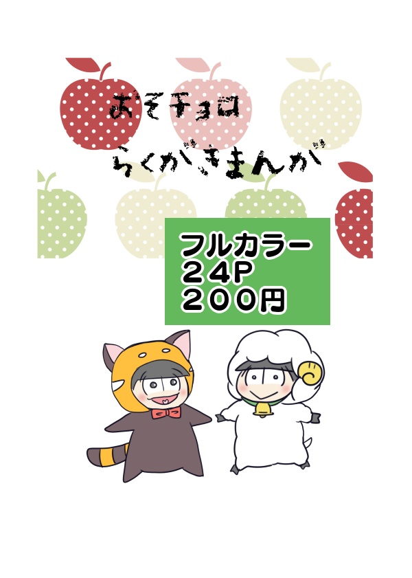 おそチョロらくがきまんが