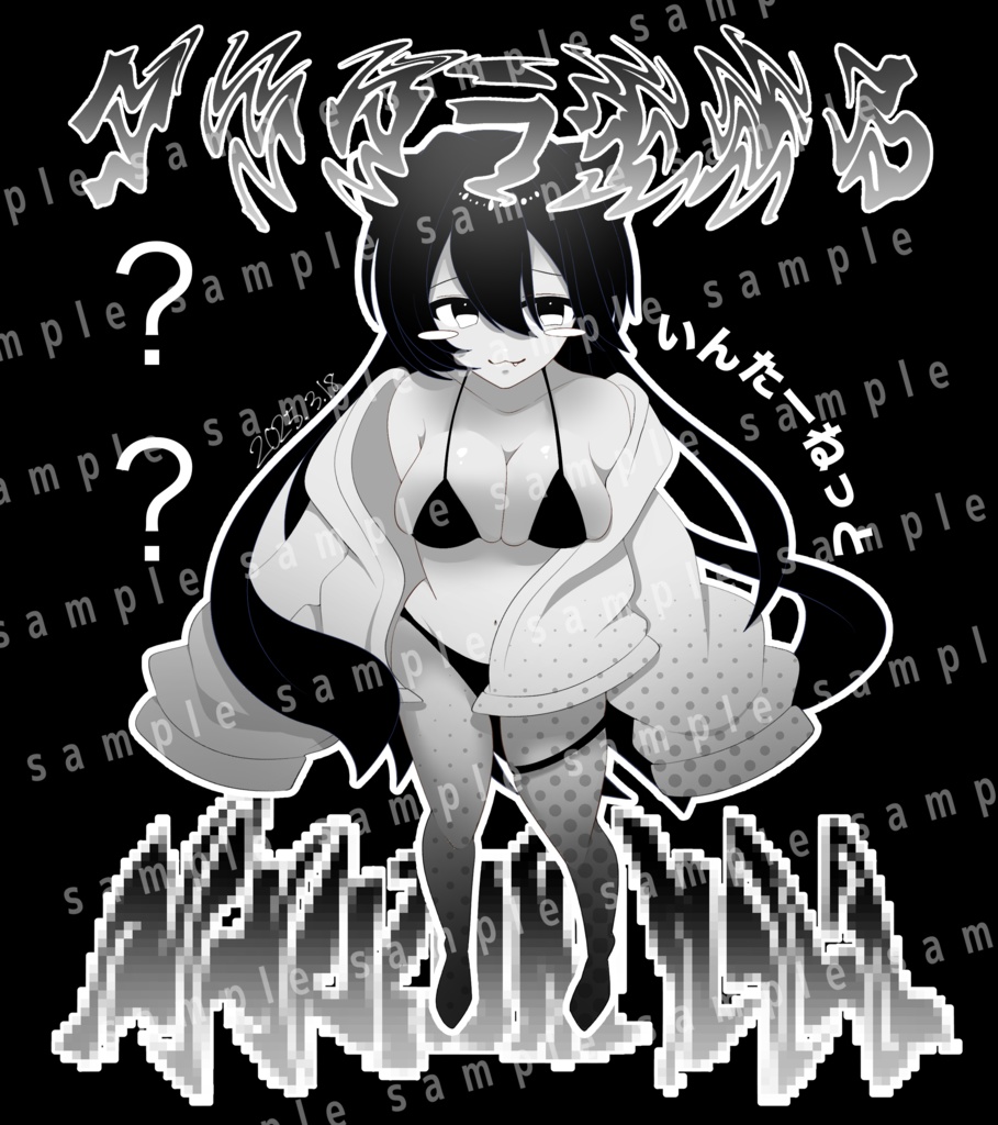 サブカル!ダル着にしなよビックシルエットTシャツ 黒