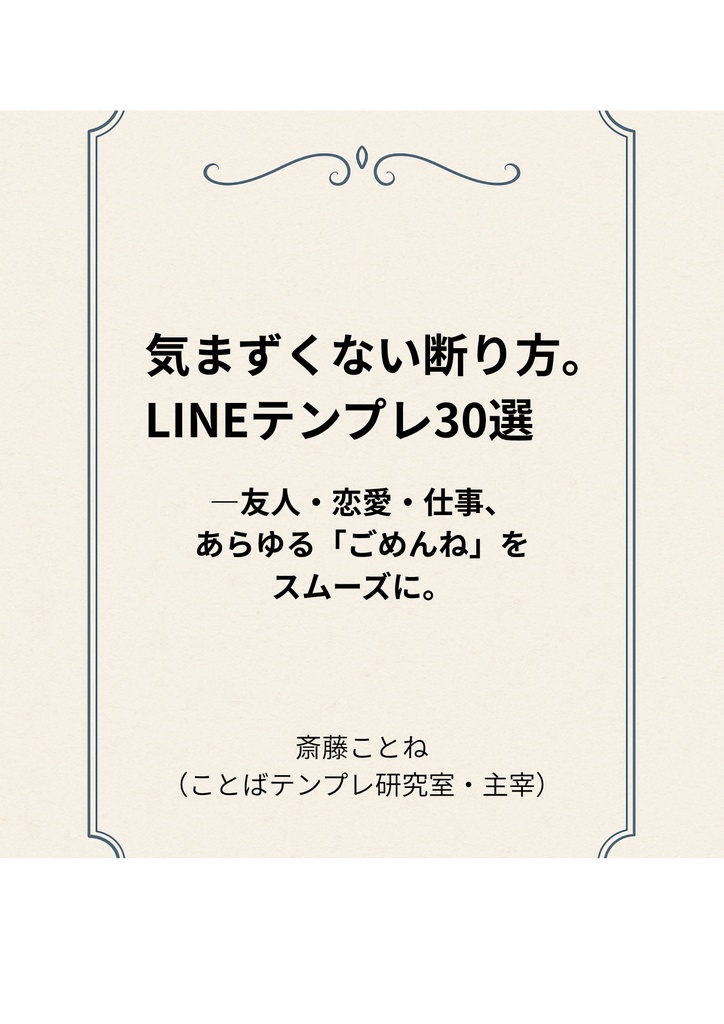 気まずくない断り方。LINEテンプレ30選