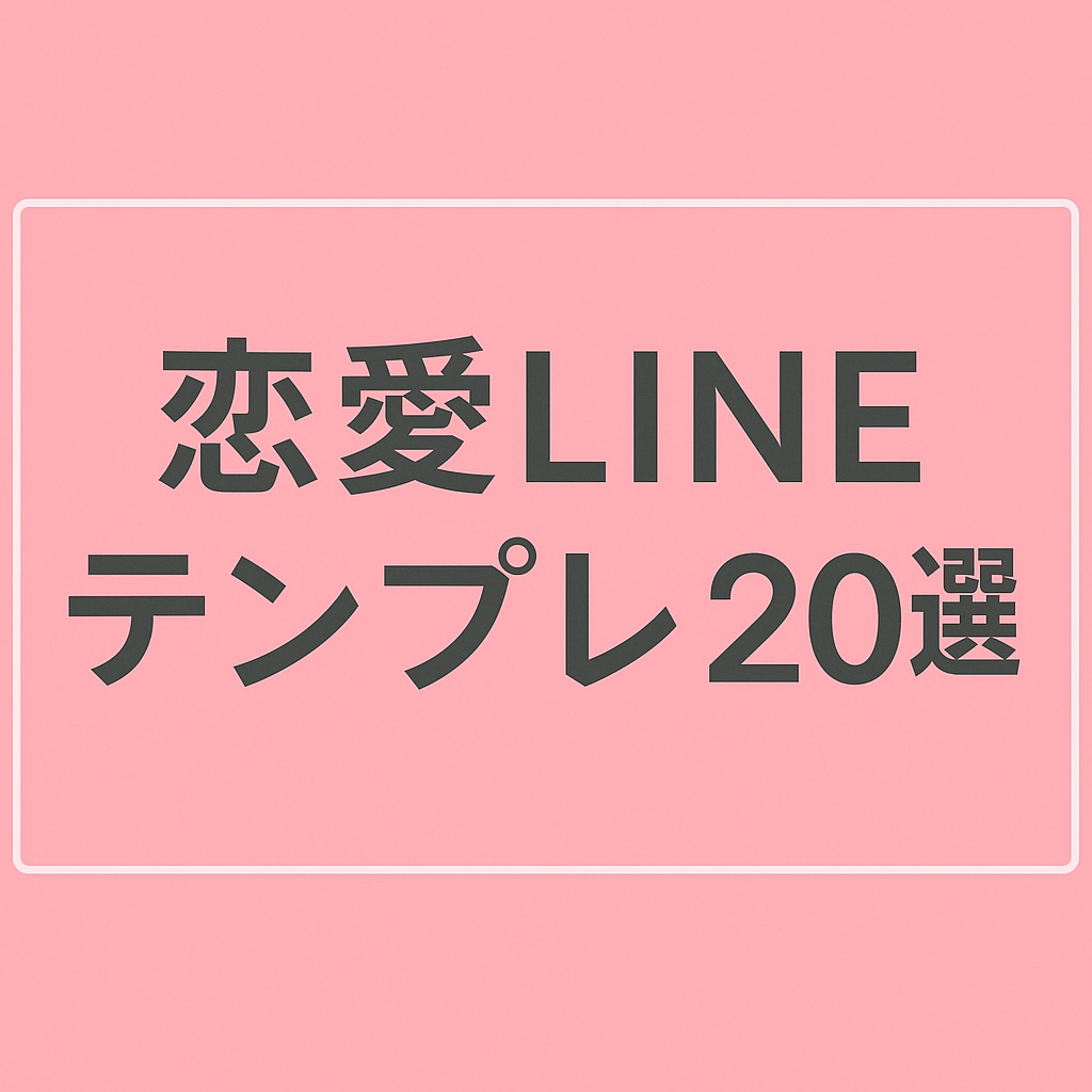 恋愛LINEテンプレ20選｜気まずくならない断りと距離感の言葉集