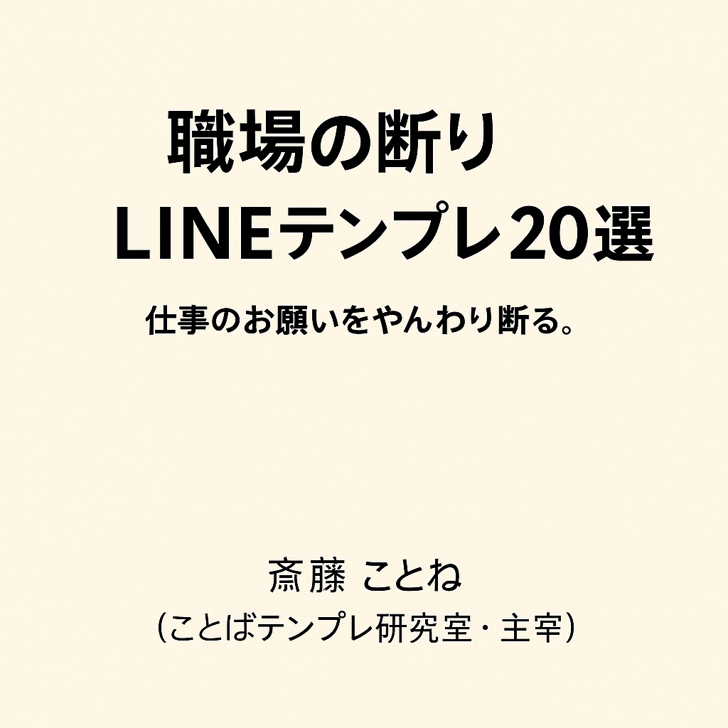 📄職場の断りLINEテンプレ20選｜気まずくならない「断り方」のコツ