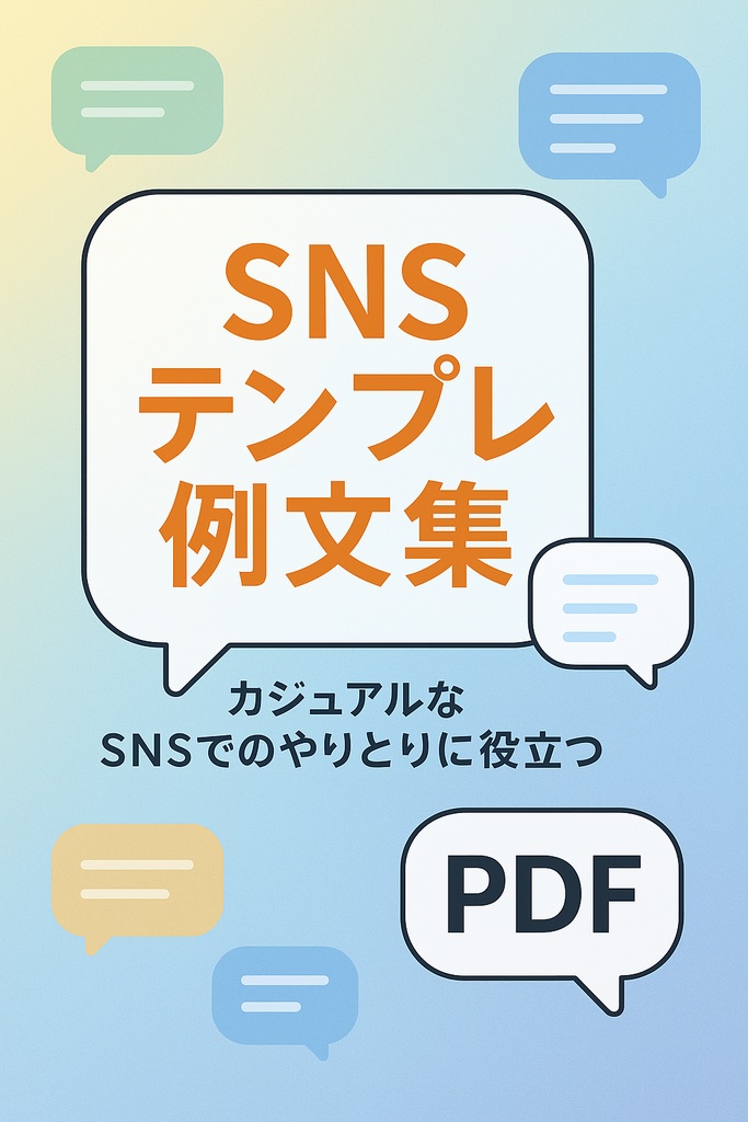 SNSテンプレ例文集【カジュアル・日常系】