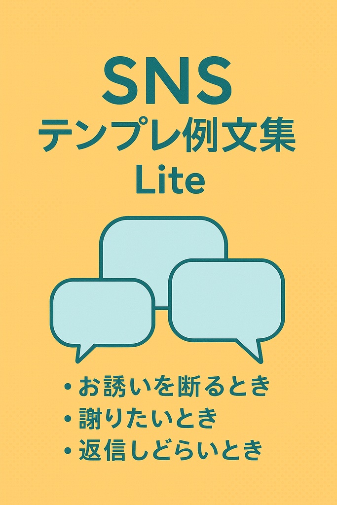 【無料DL】SNSテンプレ例文集 Lite版｜カジュアル・日常系／3シーン収録